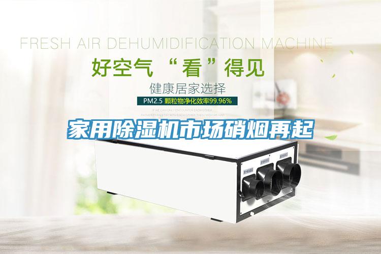家用草莓污视频在线看市場硝煙再起