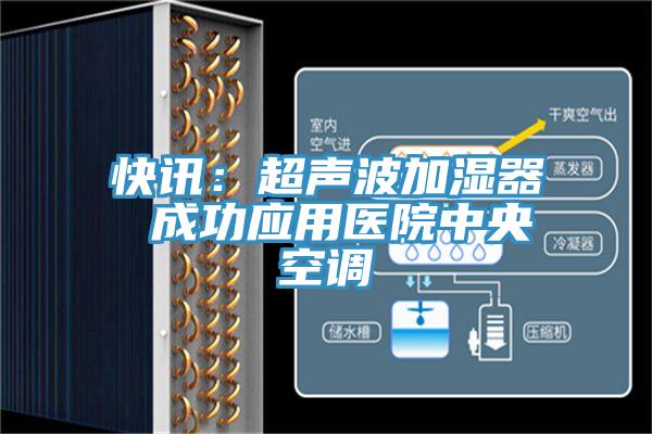 快訊：超聲波加濕器 成功應用醫院中央空調
