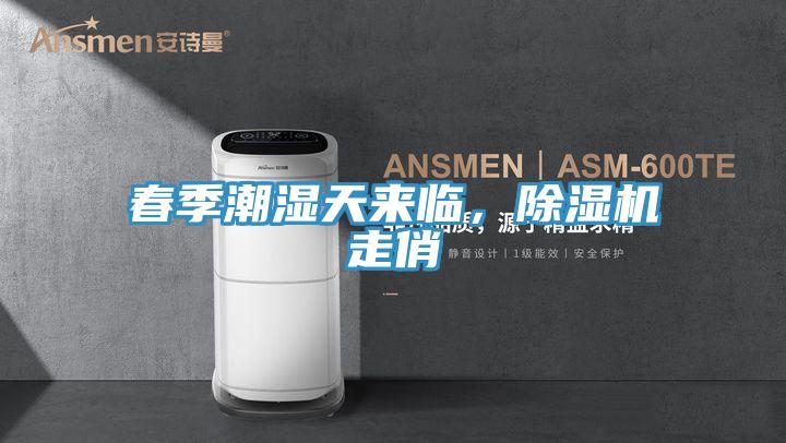 春季潮濕天來臨，草莓污视频在线看走俏