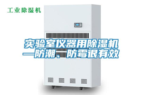 實驗室儀器用草莓污视频在线看—防潮、防黴很有效