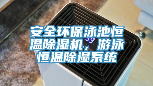 安全環保泳池恒溫草莓污视频在线看，遊泳恒溫除濕係統
