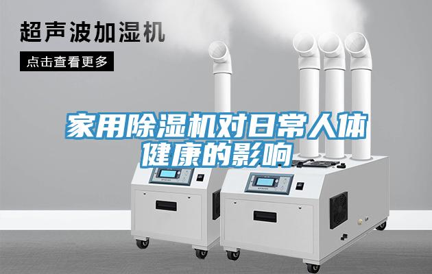 家用草莓污视频在线看對日常人體健康的影響