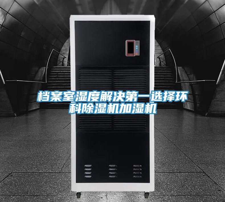 檔案室濕度解決第一選擇環科草莓污视频在线看加濕機