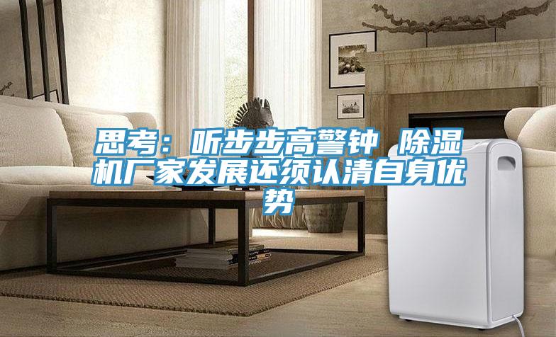思考：聽步步高警鍾 草莓污视频在线看廠家發展還須認清自身優勢
