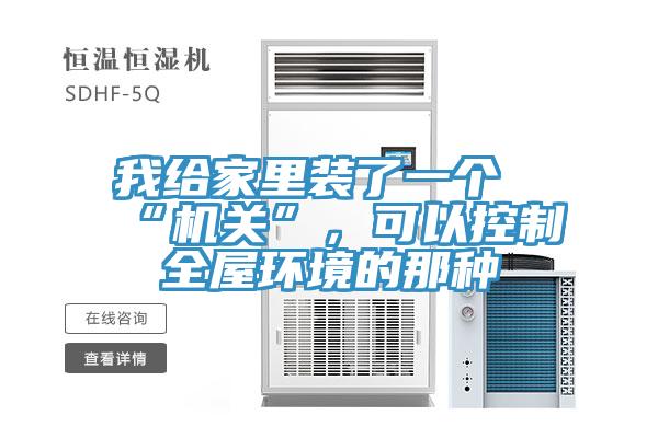 我給家裏裝了一個“機關”，可以控製全屋環境的那種