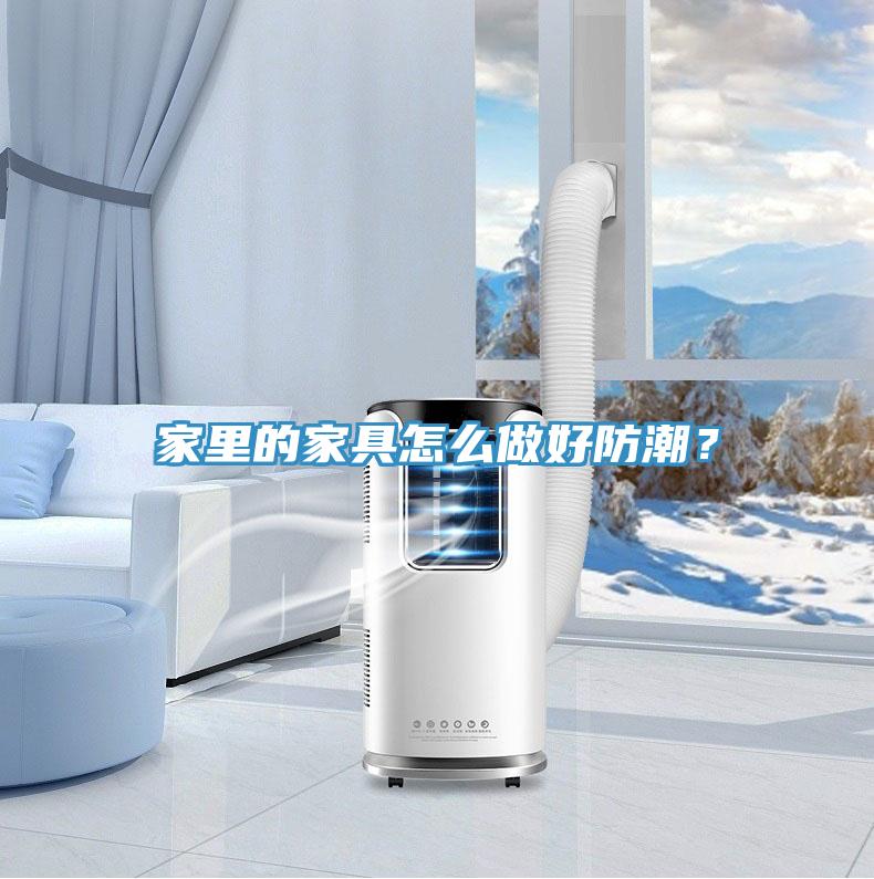 家裏的家具怎麽做好防潮？