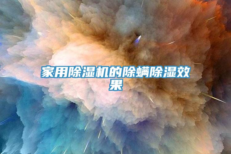 家用草莓污视频在线看的除蟎除濕效果