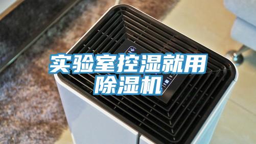 實驗室控濕就用草莓污视频在线看