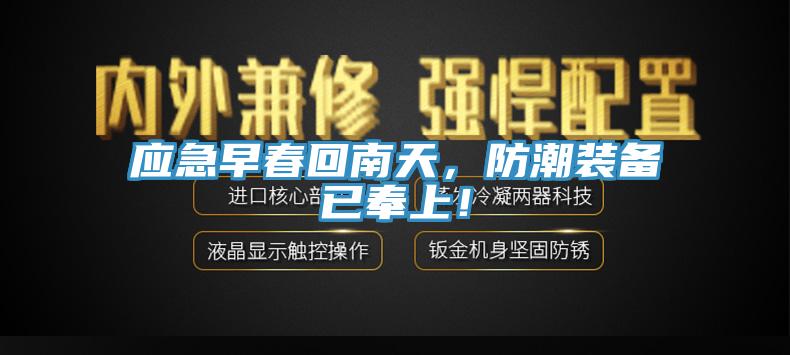 應急早春回南天，防潮裝備已奉上！