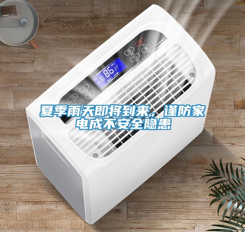 夏季雨天即將到來，謹防家電成不安全隱患