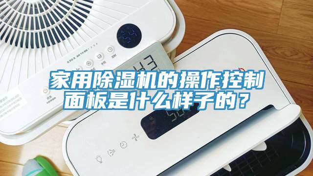 家用草莓污视频在线看的操作控製麵板是什麽樣子的？