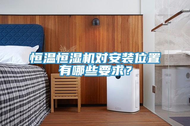 恒溫恒濕機對安裝位置有哪些要求？