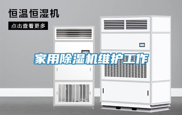家用草莓污视频在线看維護工作