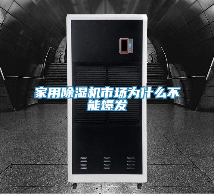 家用草莓污视频在线看市場為什麽不能爆發