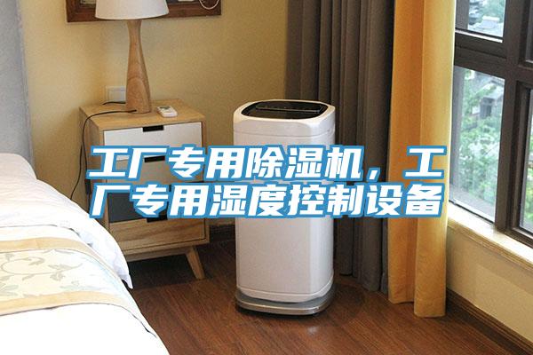 工廠專用草莓污视频在线看，工廠專用濕度控製設備
