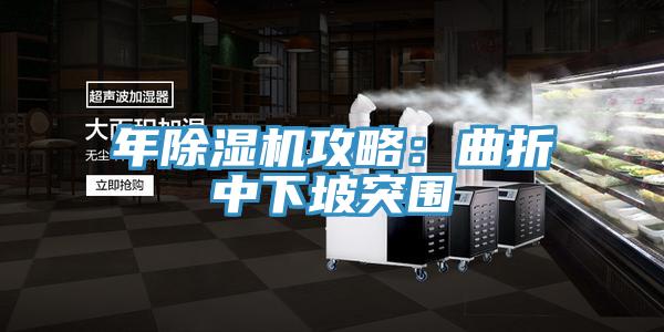 年草莓污视频在线看攻略：曲折中下坡突圍