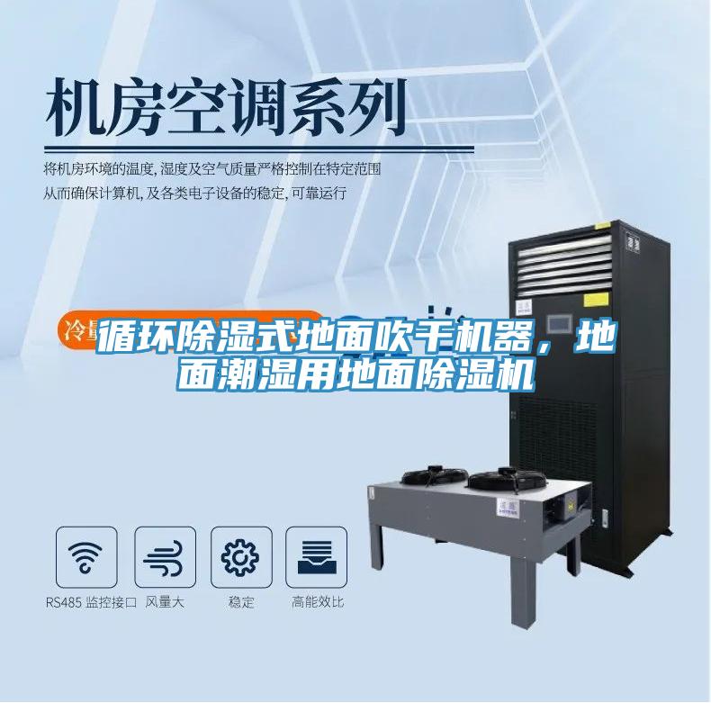 循環除濕式地麵吹幹機器，地麵潮濕用地麵草莓污视频在线看