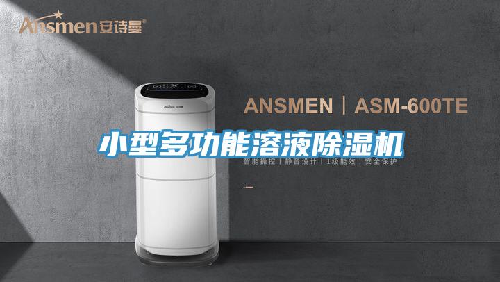 小型多功能溶液草莓污视频在线看