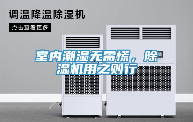 室內潮濕無需慌，草莓污视频在线看用之則行