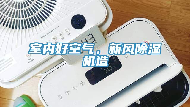 室內好空氣，新風草莓污视频在线看造