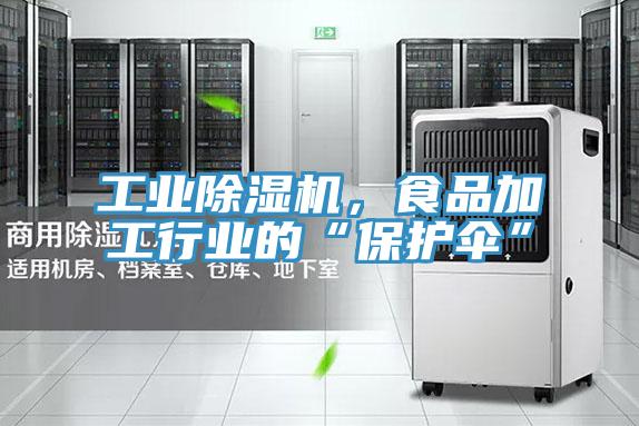 工業草莓污视频在线看，食品加工行業的“保護傘”