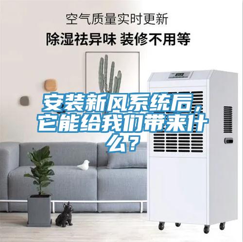 安裝新風係統後，它能給草莓视频性福宝帶來什麽？