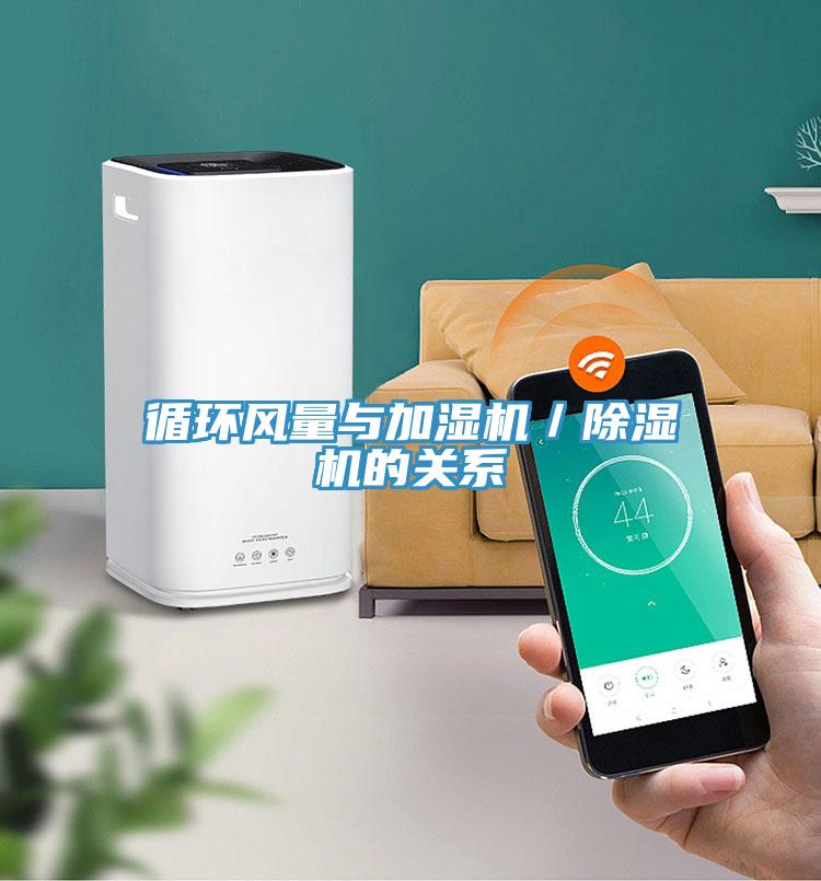 循環風量與加濕機／草莓污视频在线看的關係