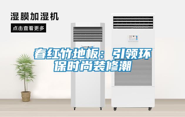 春紅竹地板：引領環保時尚裝修潮
