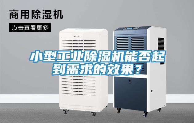 小型工業草莓污视频在线看能否起到需求的效果？