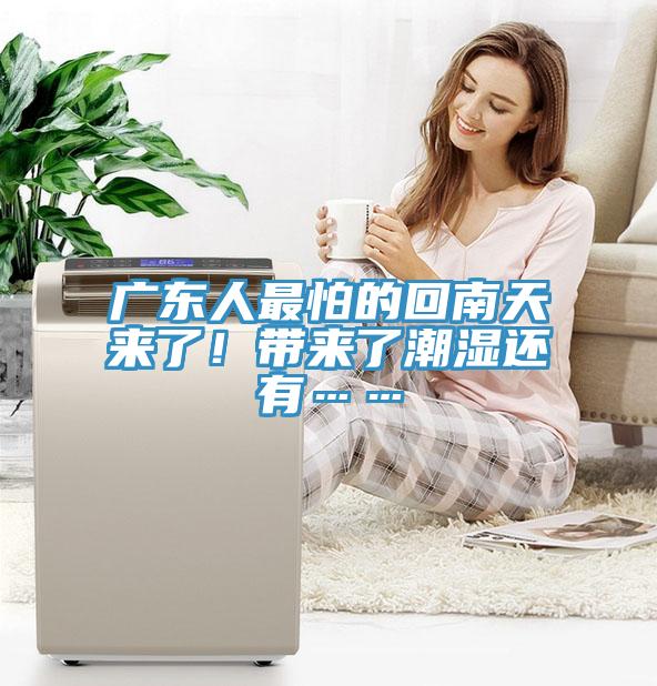 廣東人最怕的回南天來了！帶來了潮濕還有……