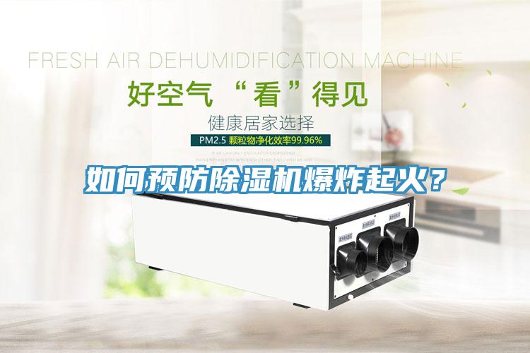 如何預防草莓污视频在线看爆炸起火?