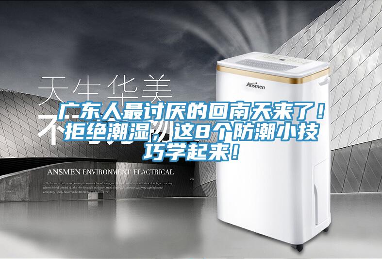 廣東人最討厭的回南天來了！拒絕潮濕，這8個防潮小技巧學起來！