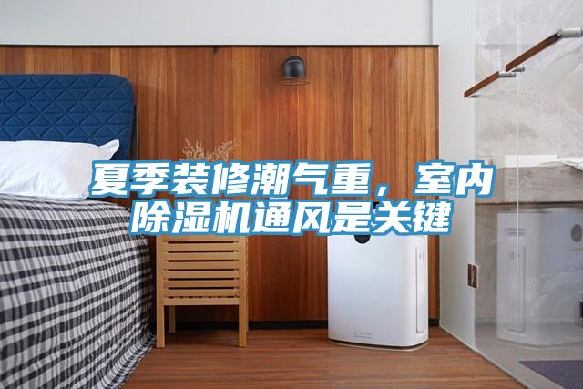 夏季裝修潮氣重，室內草莓污视频在线看通風是關鍵