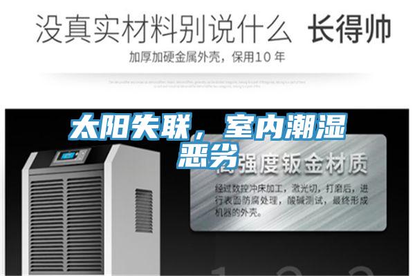 太陽失聯，室內潮濕惡劣