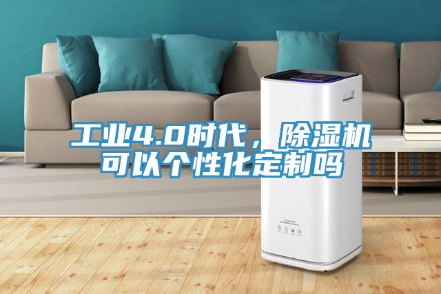 工業4.0時代，草莓污视频在线看可以個性化定製嗎