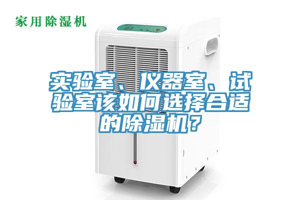 實驗室、儀器室、試驗室該如何選擇合適的草莓污视频在线看？