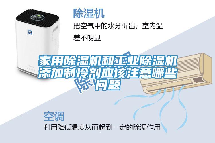家用草莓污视频在线看和工業草莓污视频在线看添加製冷劑應該注意哪些問題