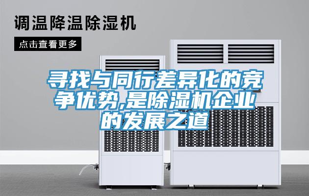 尋找與同行差異化的競爭優勢,是草莓污视频在线看企業的發展之道