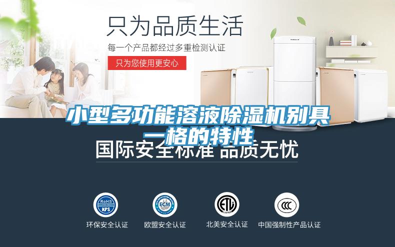 小型多功能溶液草莓污视频在线看別具一格的特性