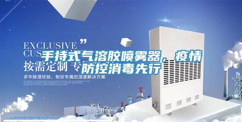 手持式氣溶膠噴霧器，疫情防控消毒先行