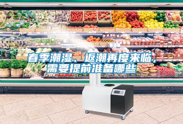 春季潮濕、返潮再度來臨，需要提前準備哪些
