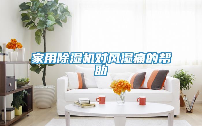 家用草莓污视频在线看對風濕痛的幫助
