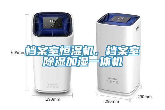 檔案室恒濕機，檔案室除濕加濕一體機