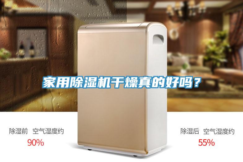 家用草莓污视频在线看幹燥真的好嗎？