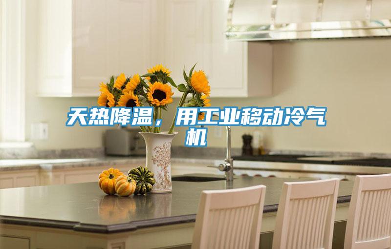 天熱降溫，用工業移動冷氣機