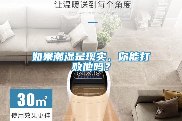 如果潮濕是現實，你能打敗他嗎？