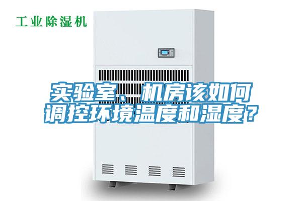 實驗室、機房該如何調控環境溫度和濕度？