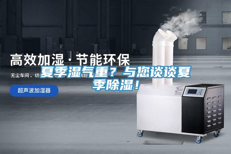 夏季濕氣重？與您談談夏季除濕！