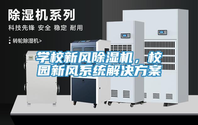 學校新風草莓污视频在线看，校園新風係統解決方案