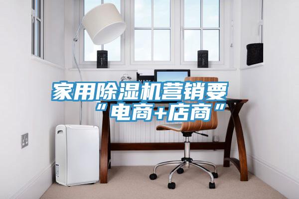 家用草莓污视频在线看營銷要“電商+店商”